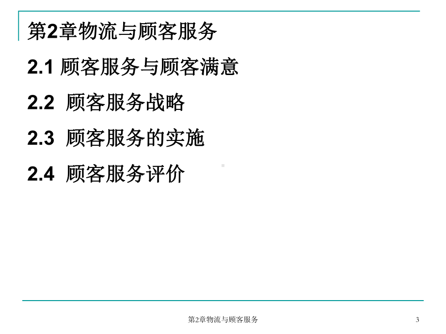 物流与顾客服务课件.ppt_第3页