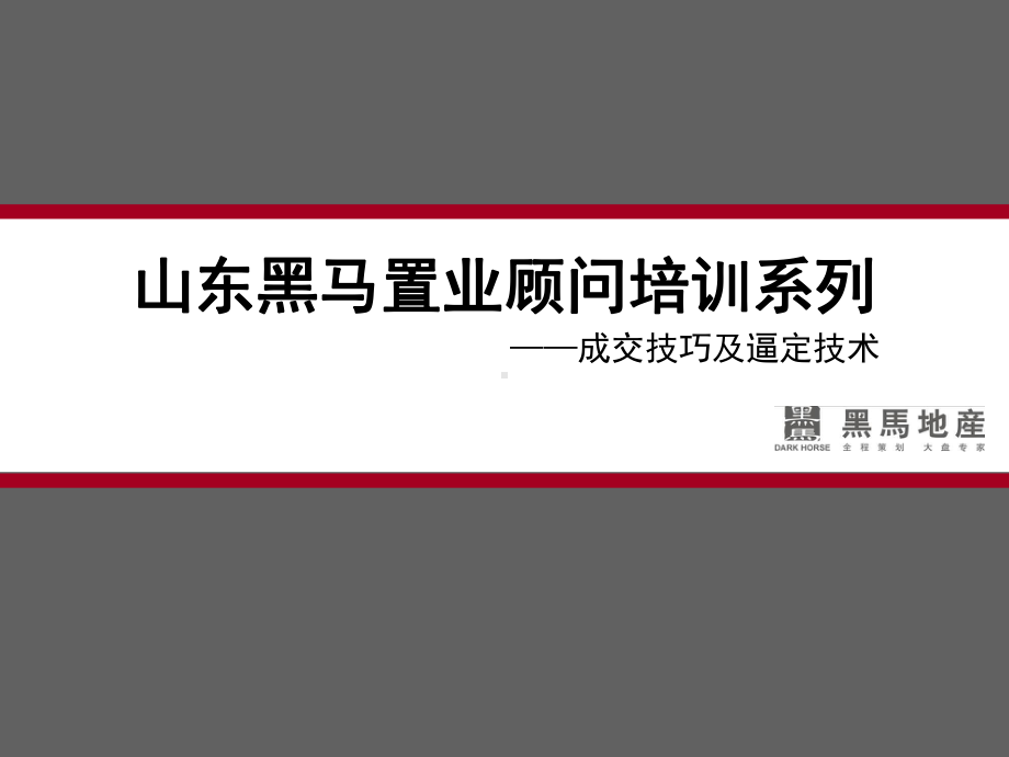 置业顾问培训系列之成交技巧及逼定技术课件.ppt_第1页