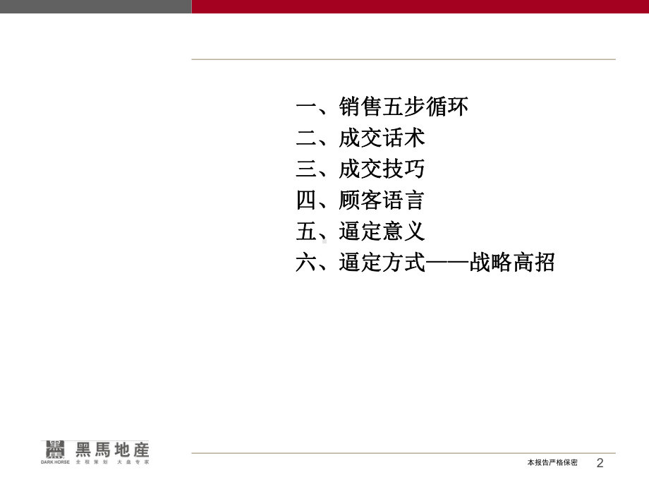 置业顾问培训系列之成交技巧及逼定技术课件.ppt_第2页