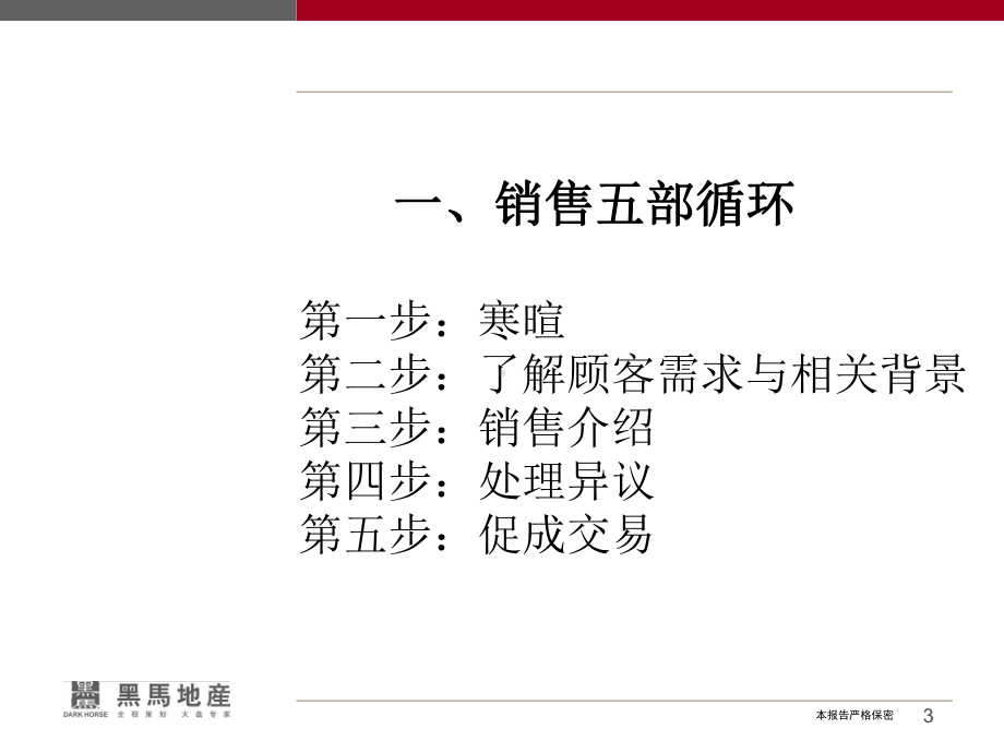 置业顾问培训系列之成交技巧及逼定技术课件.ppt_第3页