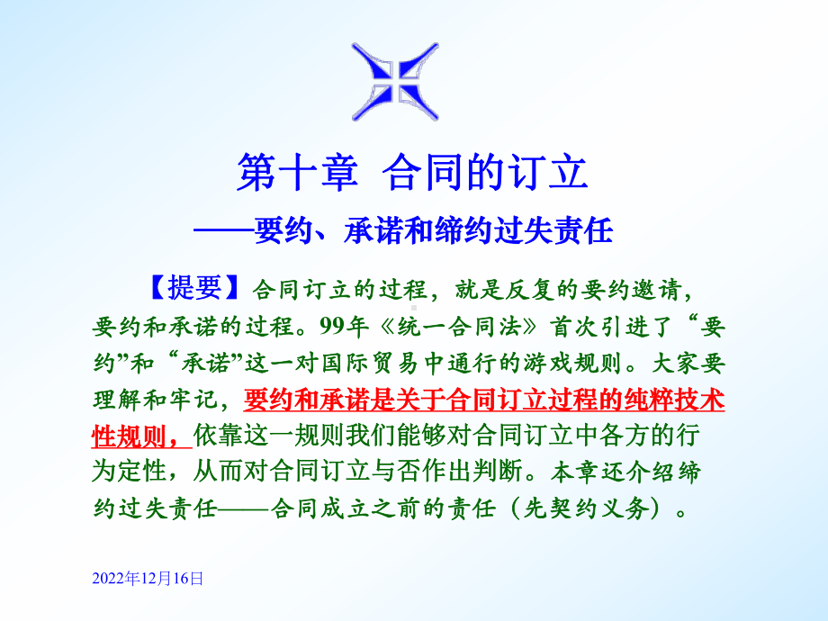 第10章合同的缔结：要约和承诺课件.ppt_第1页