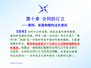 第10章合同的缔结：要约和承诺课件.ppt