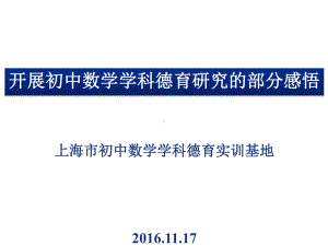 开展数学德育研究四点感悟课件.pptx