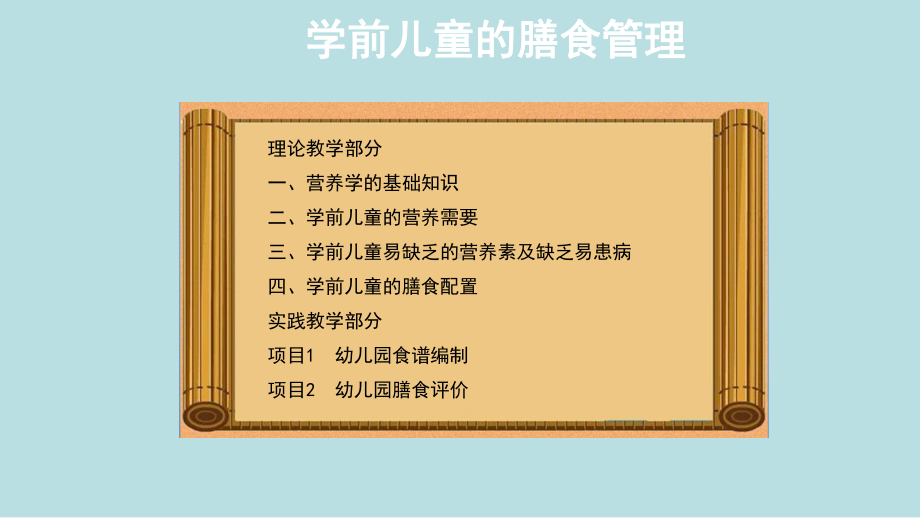 最新《学前儿童卫生保健》教学课件完美版-第2单元-学前儿童的膳食管理.ppt_第2页