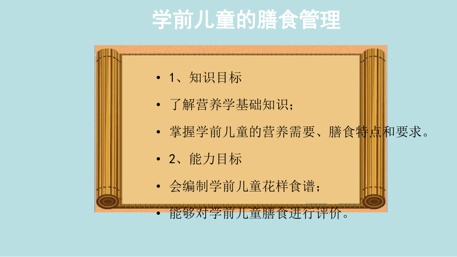 最新《学前儿童卫生保健》教学课件完美版-第2单元-学前儿童的膳食管理.ppt_第3页