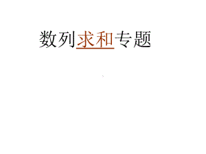 数列求和专题-优质课件.ppt