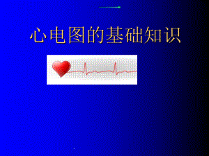 心电图的基础知识最新版课件.ppt