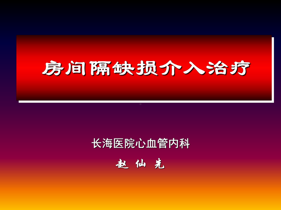 房间隔缺损介入治疗[001]课件.ppt_第1页