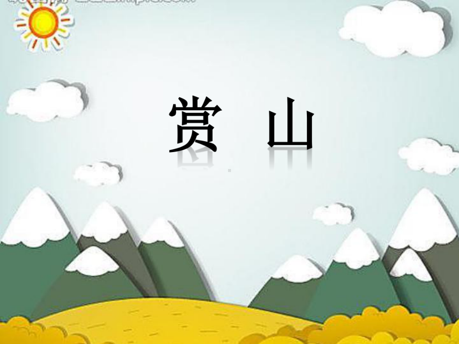 浙美版小学美术-18-山外有山-课件-3.ppt_第3页