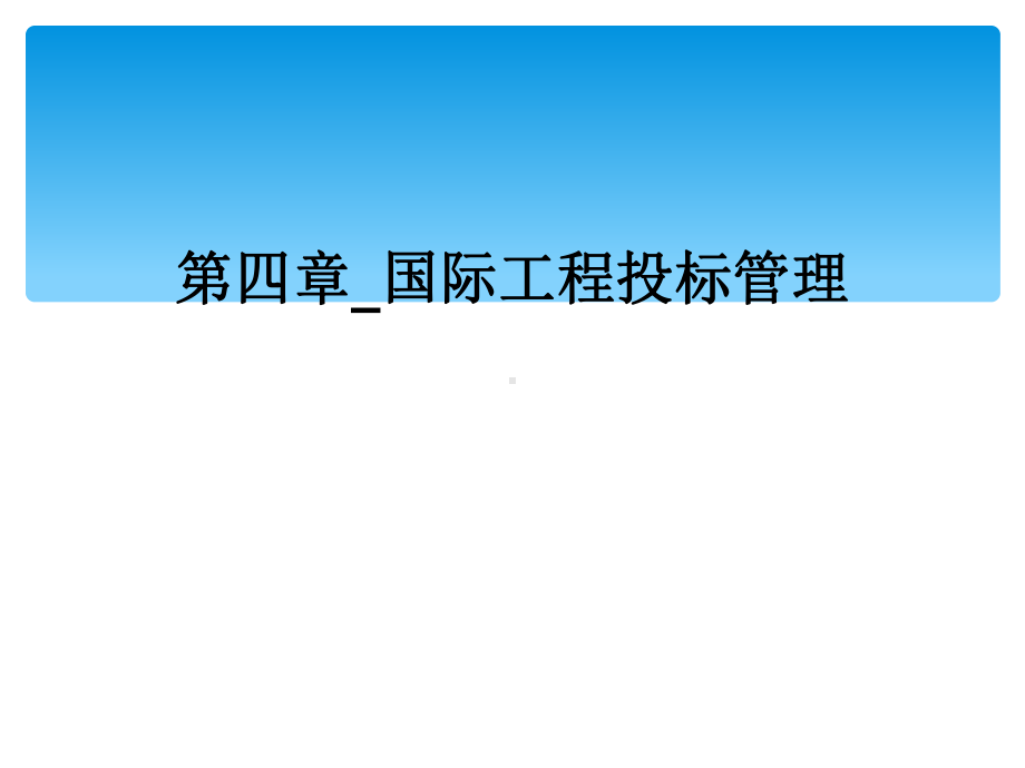 第四章国际工程投标管理课件.ppt_第1页