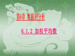 新湘教版七年级数学下册《6章-数据的分析-61平均数、中位数、众数》课件0.ppt