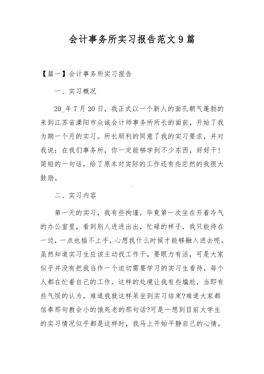 会计事务所实习报告范文9篇.docx_第1页