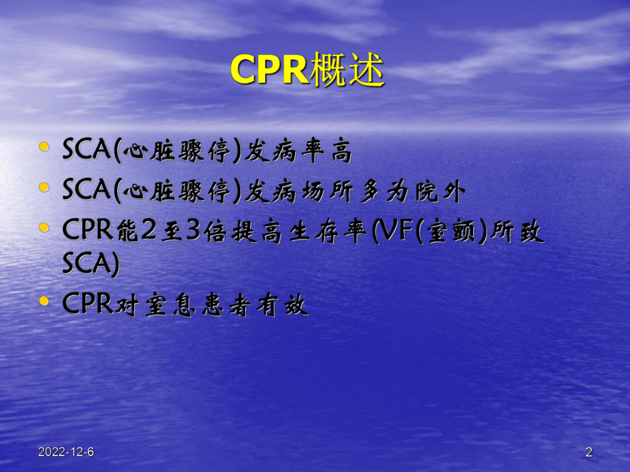 心肺复苏国际指南解读讲述课件.ppt_第2页