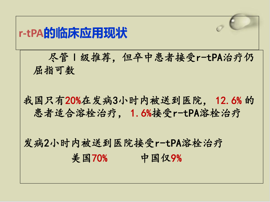 急性脑梗死溶栓的筛选和决策概述57课件.ppt_第3页