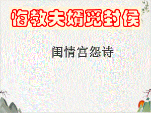 《诗歌鉴赏之闺怨诗》课件)-优秀课件.ppt