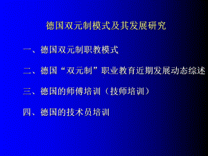 德国双元制模式及其发展研究课件.ppt