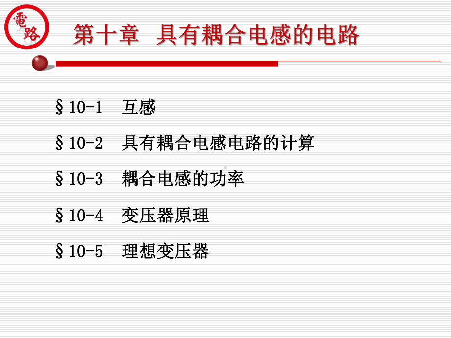 具有耦合电感的电路课件.ppt_第1页