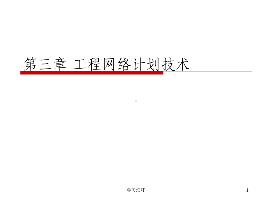 第三章网络计划技术(高级课堂)课件.ppt_第1页