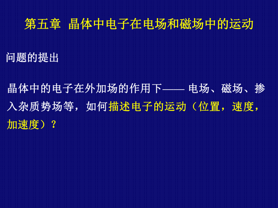 电子在电场和磁场中的运动讲义1课件.ppt_第1页