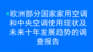 欧洲部分国家家用空调和中央空调使用现状及未来十年发展趋势的调查报告(课堂)课件.ppt