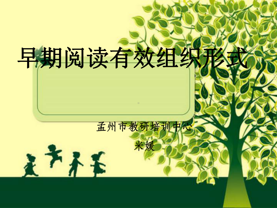 早期阅读有效组织形式概述模版课件.ppt_第1页