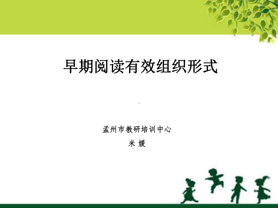 早期阅读有效组织形式概述模版课件.ppt_第2页