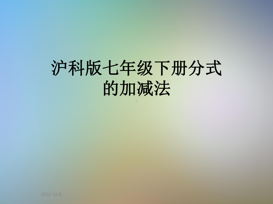 沪科版七年级下册分式的加减法课件.pptx_第1页