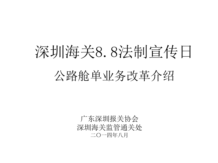 深圳海关88法制宣传日公路舱单业务改革介绍-深圳报关协会课件.ppt_第1页