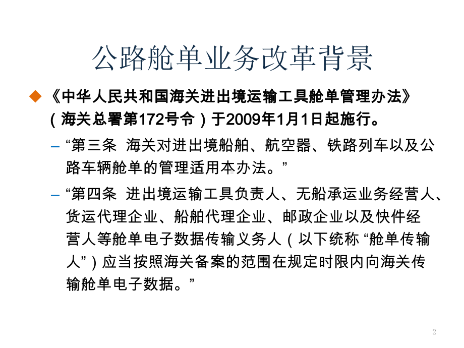 深圳海关88法制宣传日公路舱单业务改革介绍-深圳报关协会课件.ppt_第2页