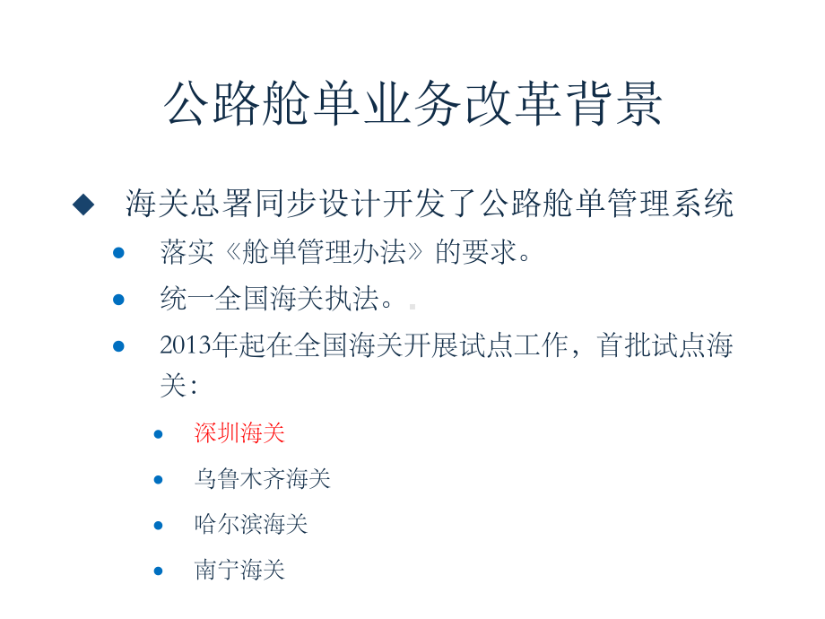 深圳海关88法制宣传日公路舱单业务改革介绍-深圳报关协会课件.ppt_第3页