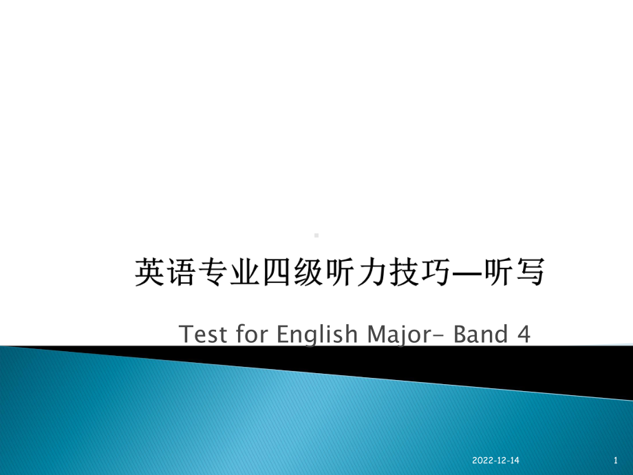 改革后专四听写技巧新精要课件.ppt_第1页