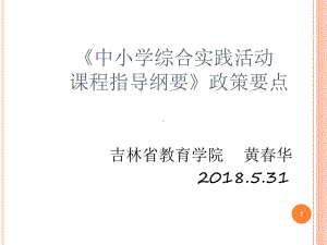 综合实践活动课程指导纲要解读课件.ppt