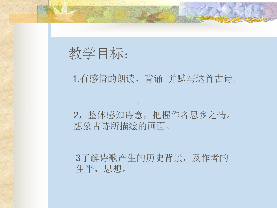 新人教版(部编)七年级语文上册《六单元-课外古诗词诵读-夜雨寄北》优质课课件2.ppt_第2页