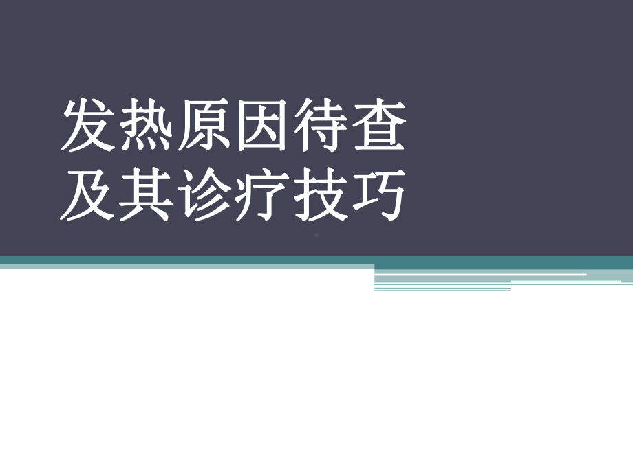 医学课件-发热原因待查及诊治教学课件.ppt_第1页