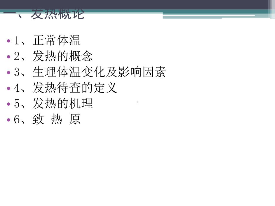 医学课件-发热原因待查及诊治教学课件.ppt_第2页