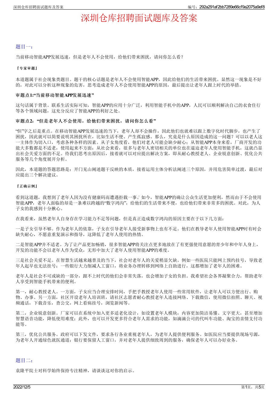 深圳仓库招聘面试题库及答案.pdf_第1页