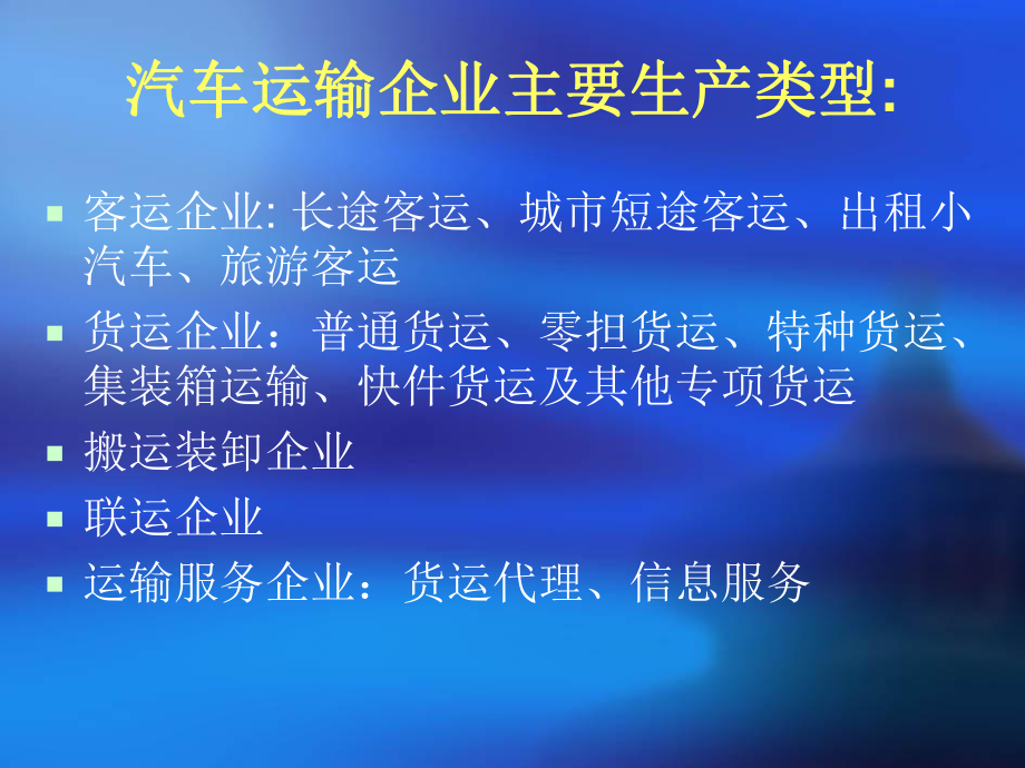 汽车运输企业管理课件.ppt_第3页