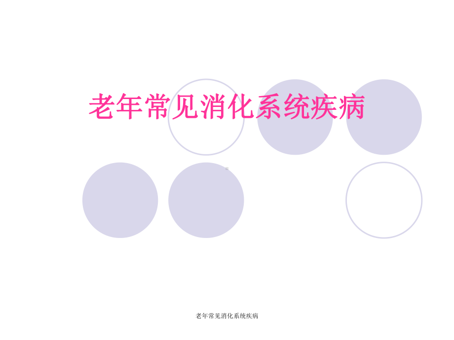 最新老年常见消化系统疾病课件.ppt_第1页