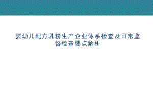 婴幼儿配方乳粉生产企业体系检查及日常监督检查要点解析课件.pptx