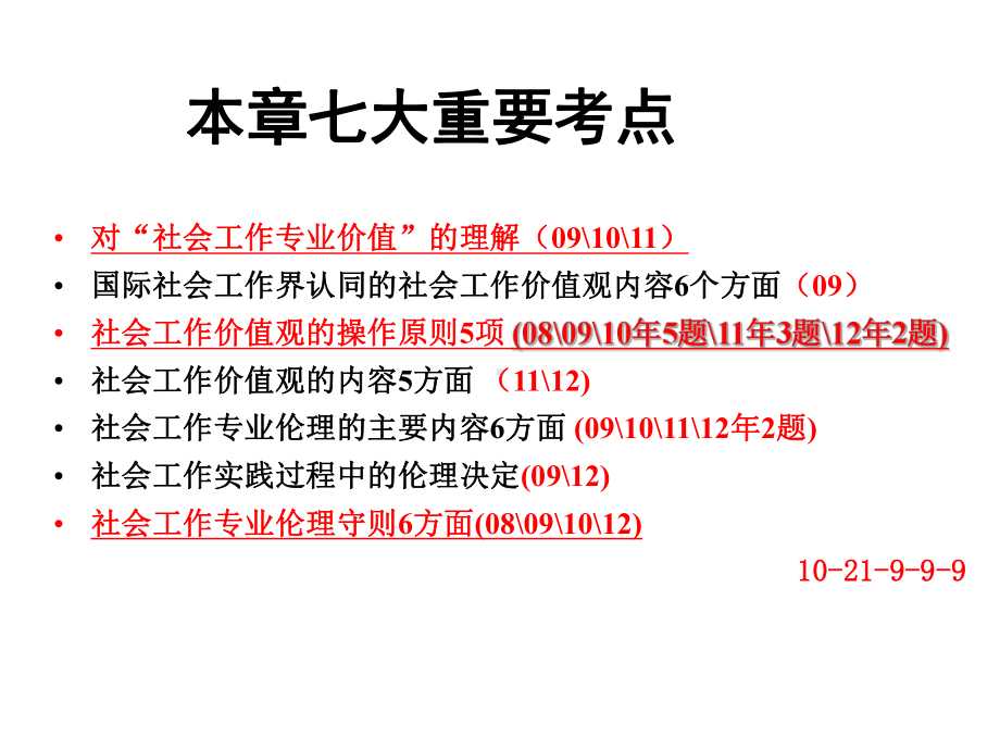 社会工作价值观与专业伦理课件.ppt_第2页