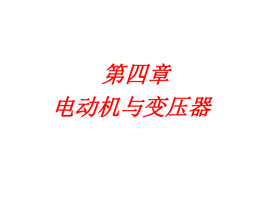 第四章电动机与变压器课件.ppt_第2页