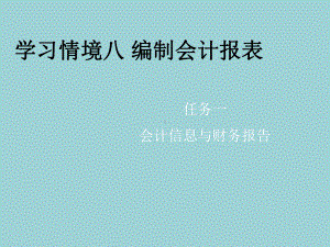 最新基础会计(田家富)课件情境八任务一-会计信息与财务报告.ppt