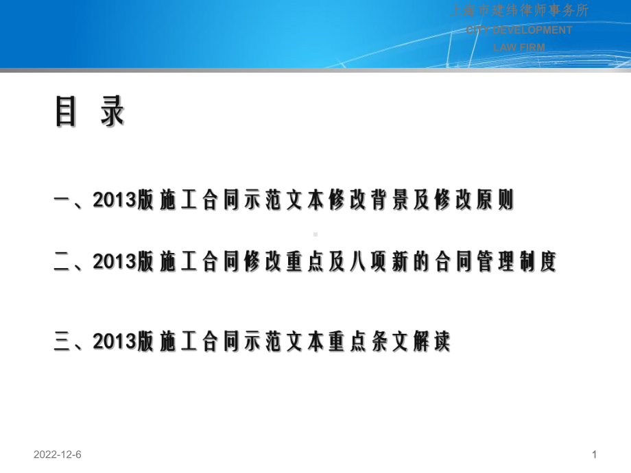 建设工程施工合同(示范文本)解读(上海建伟律师事务所分享)课件.ppt_第1页