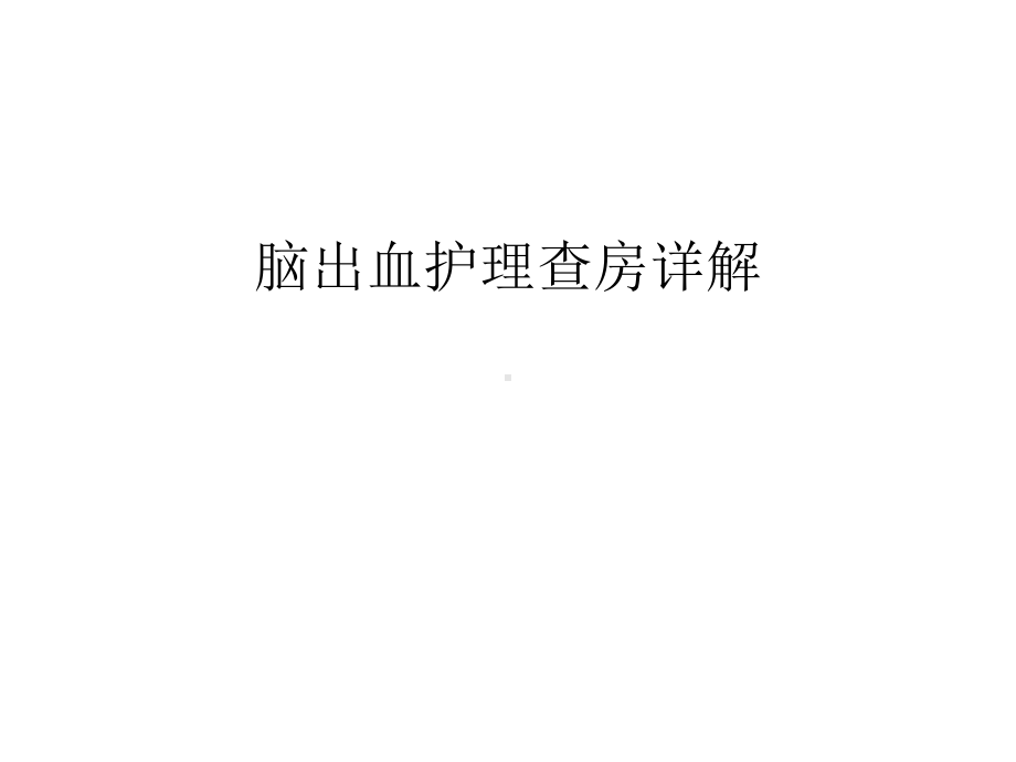 （管理资料）脑出血护理查房详解汇编课件.ppt_第1页