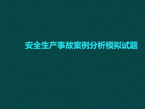 安全生产事故案例分析模拟试题课件.pptx