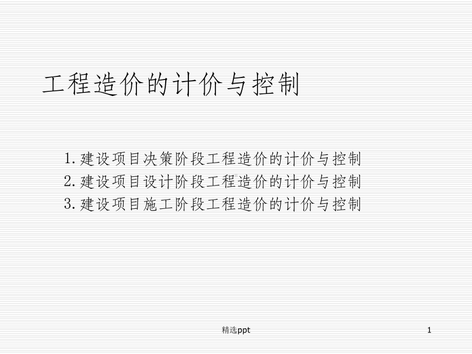 工程造价的计价与控制课件.ppt_第1页