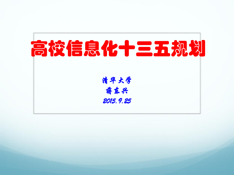 清华-高校信息化十三五规划课件.pptx_第1页