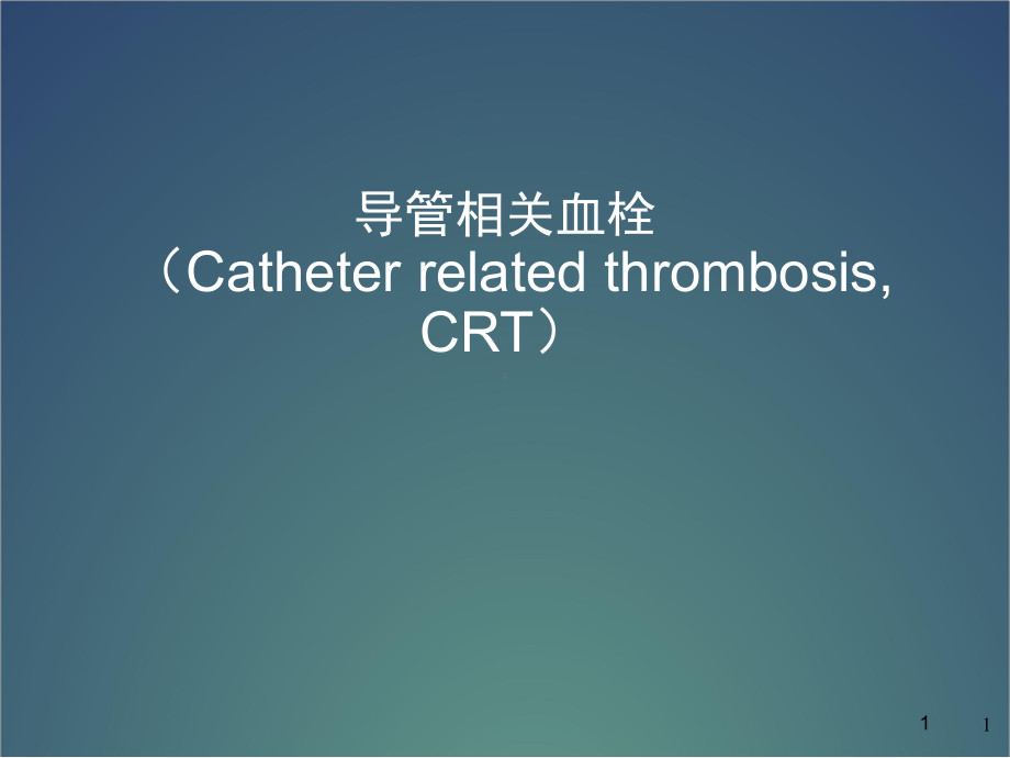 导管相关性血栓教学课件.ppt_第1页