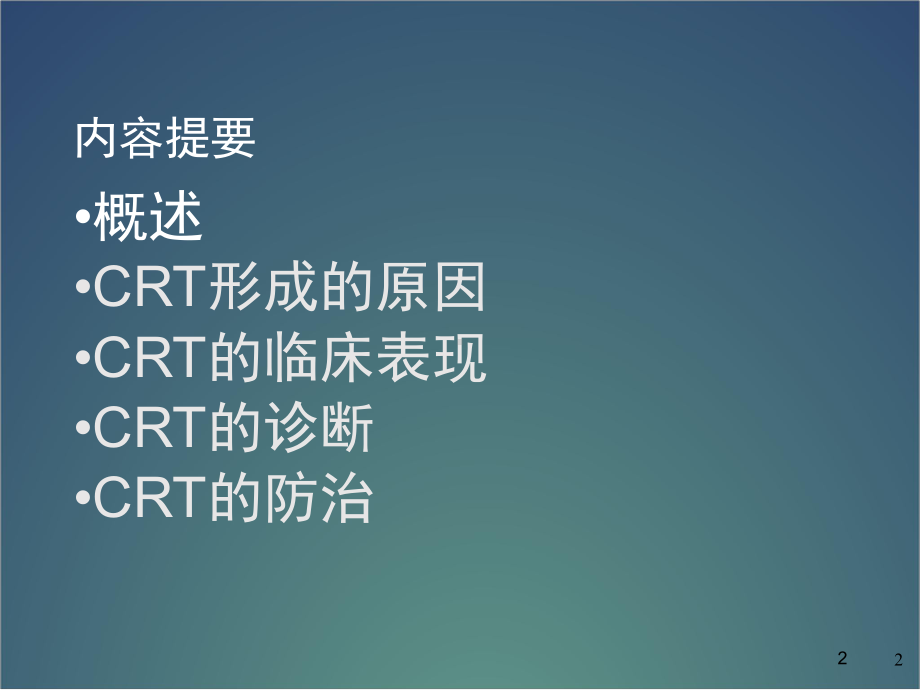 导管相关性血栓教学课件.ppt_第2页