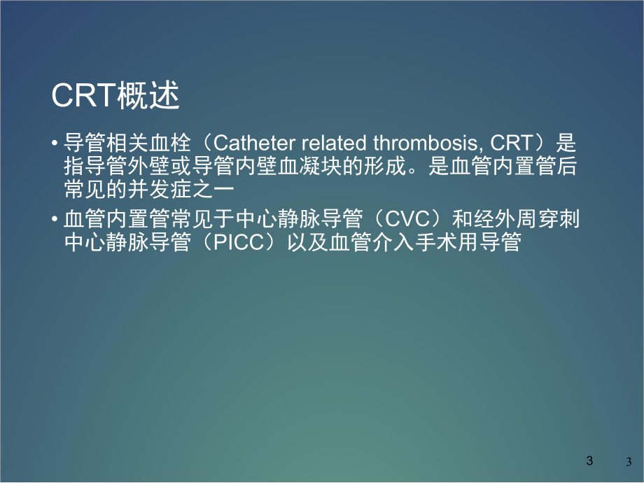 导管相关性血栓教学课件.ppt_第3页